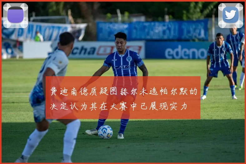 费迪南德质疑图赫尔未选帕尔默的决定认为其在大赛中已展现实力