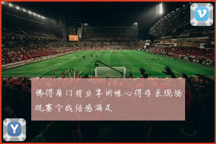 佛得角门将分享训练心得母亲现场观赛令我倍感满足