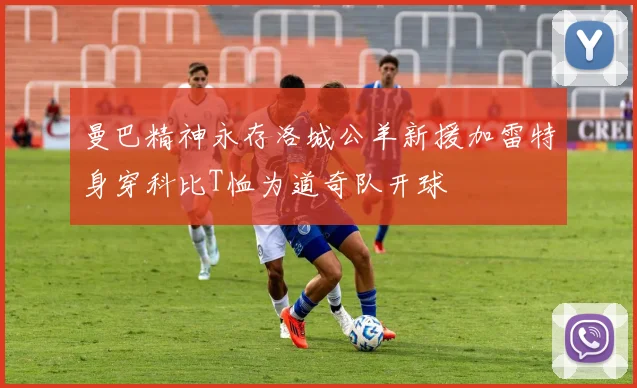 曼巴精神永存洛城公羊新援加雷特身穿科比T恤为道奇队开球