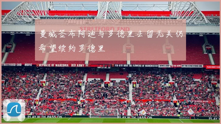 曼城签布阿迪与罗德里去留无关仍希望续约罗德里