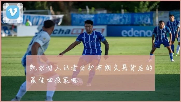 凯尔特人记者分析布朗交易背后的最佳回报策略