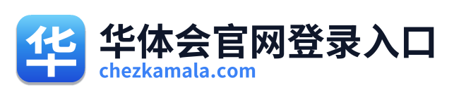 华体会官网登录入口